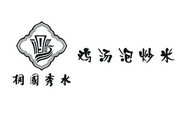 桐国秀水鸡汤泡炒米 商标注册申请