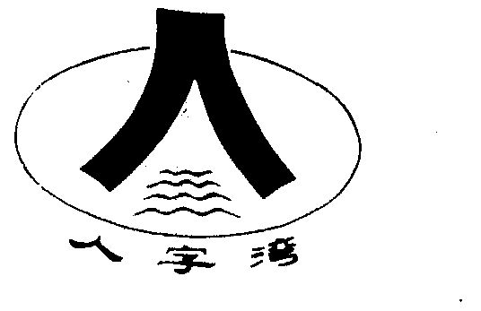 人字纹_企业商标大全_商标信息查询_爱企查