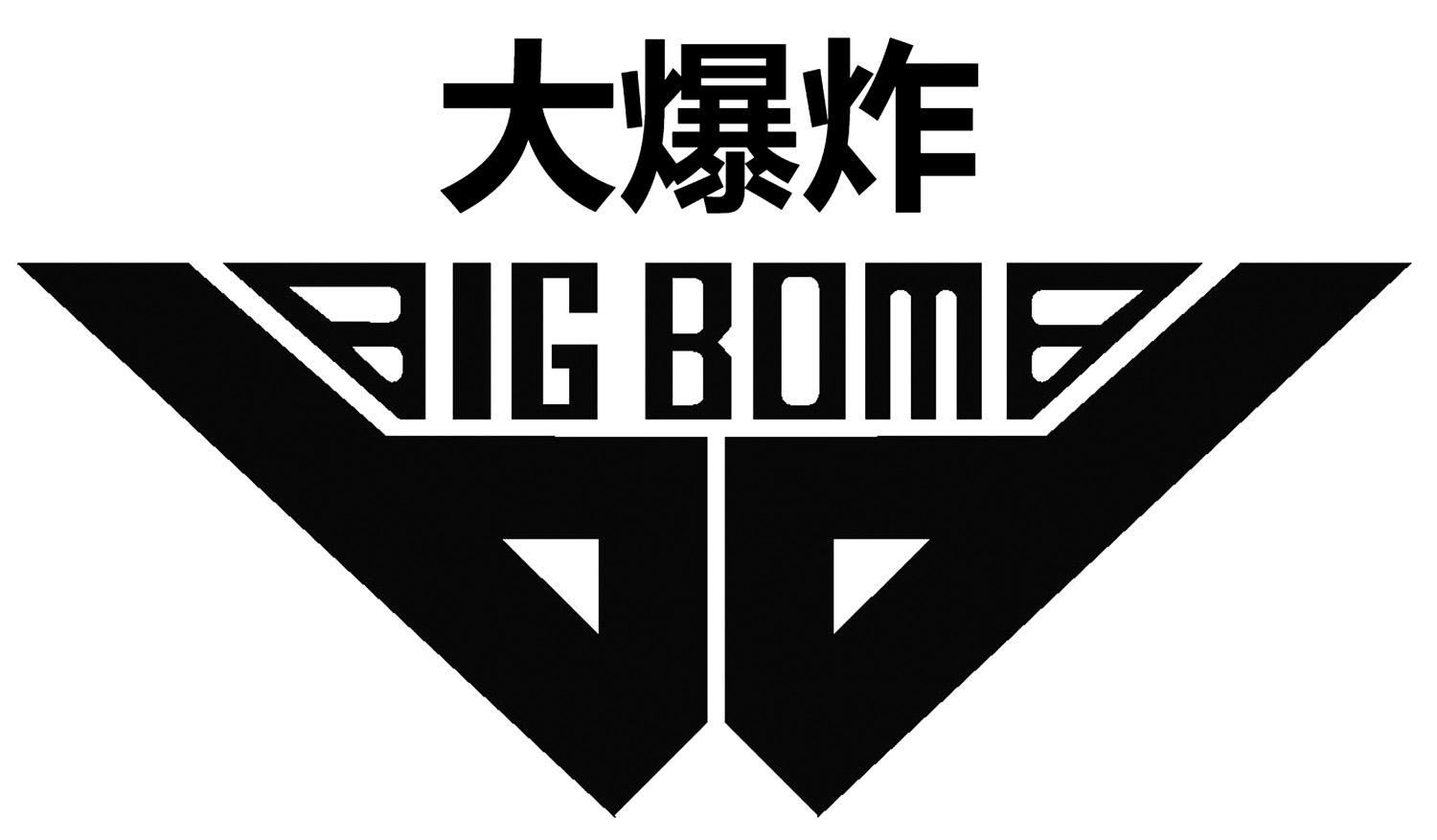 em>大爆炸/em em>bigbomb/em>