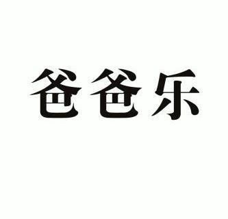  em>爸爸 /em> em>乐 /em>