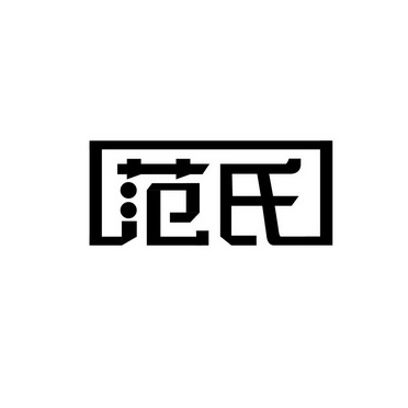  em>范氏 /em>