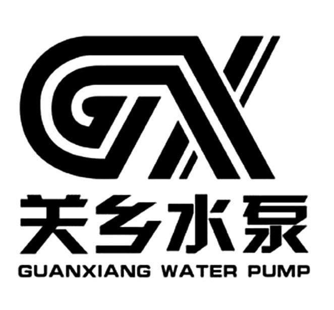 关乡水泵guanxiangwaterpumpgx              