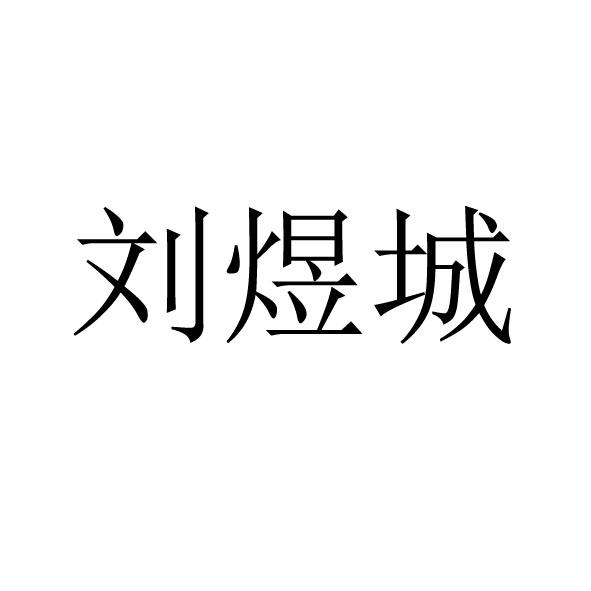 刘煜城