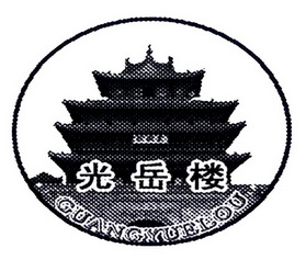 光岳楼logo图片