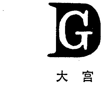  em>大宫 /em>