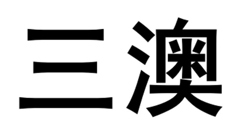 em>三/em em>澳/em>