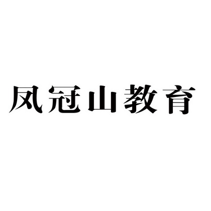 凤冠山教育 商标注册申请