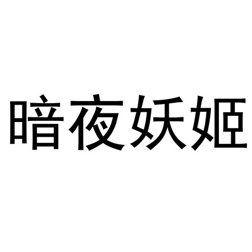 暗夜妖姬 - 商标 - 爱企查