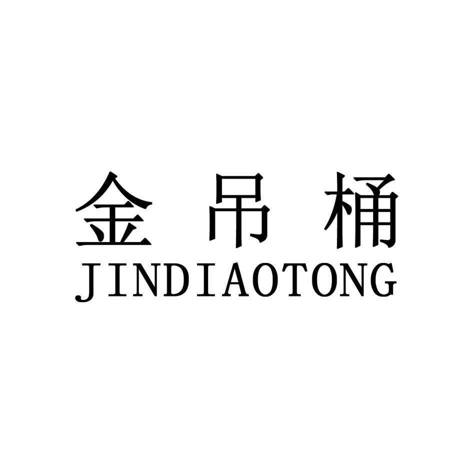 福建金吊桶文化传播有限公司办理/代理机构:泉州米标知识产权代理有限