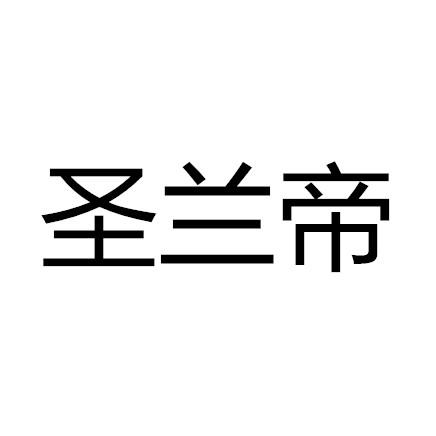 盛蓝得 企业商标大全 商标信息查询 爱企查