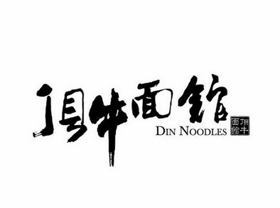 丁貝牛麵館 din noodles 