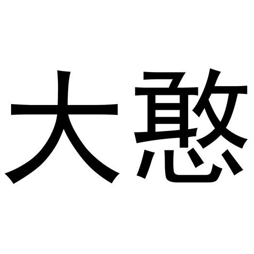  em>大 /em> em>憨 /em>