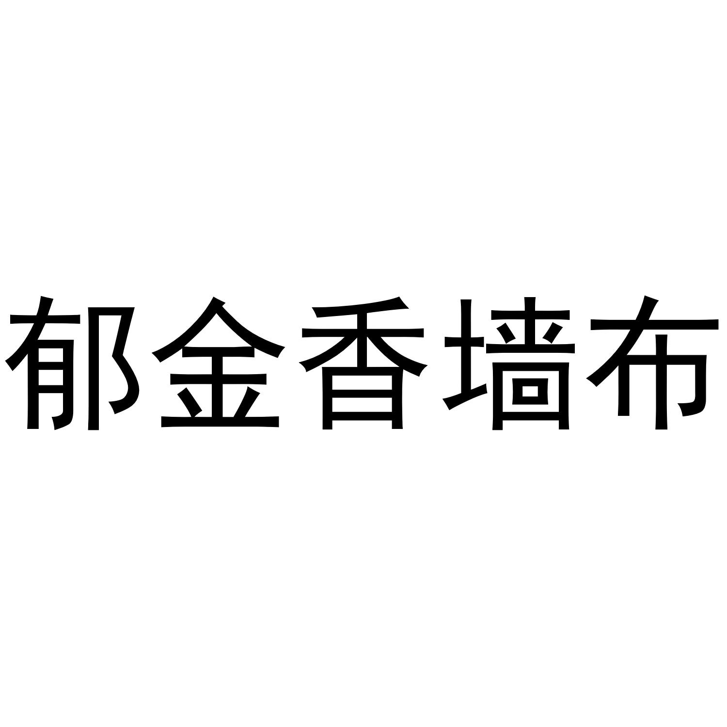  em>郁金香 /em> em>墙布 /em>