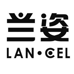 兰姿lan·cel