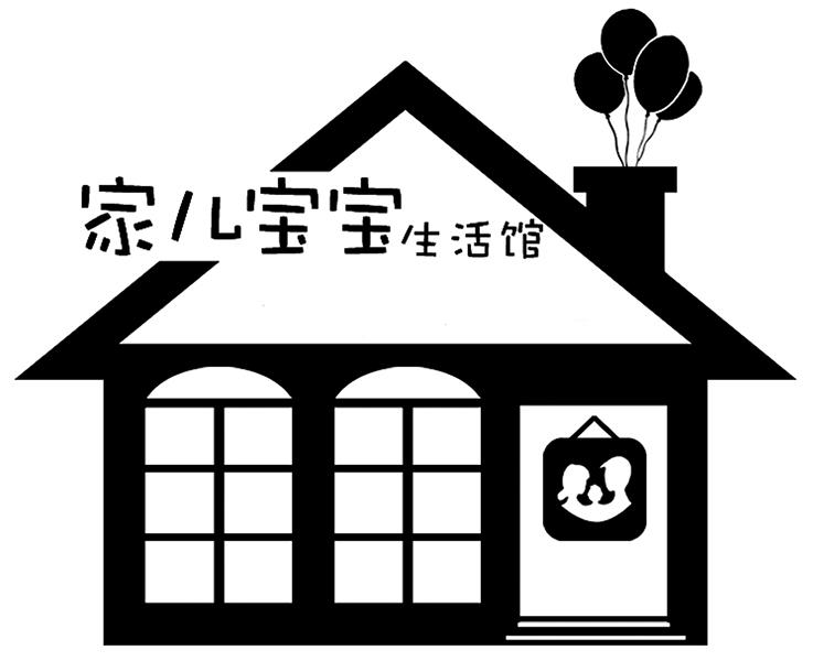  em>家儿 /em> em>宝宝 /em>生活馆