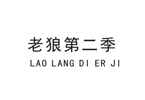 老狼第二季 企业商标大全 商标信息查询 爱企查