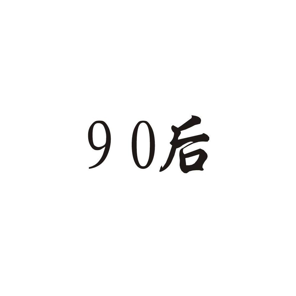 90后                                      