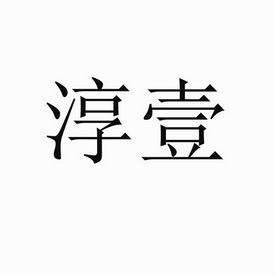  em>淳 /em> em>壹 /em>