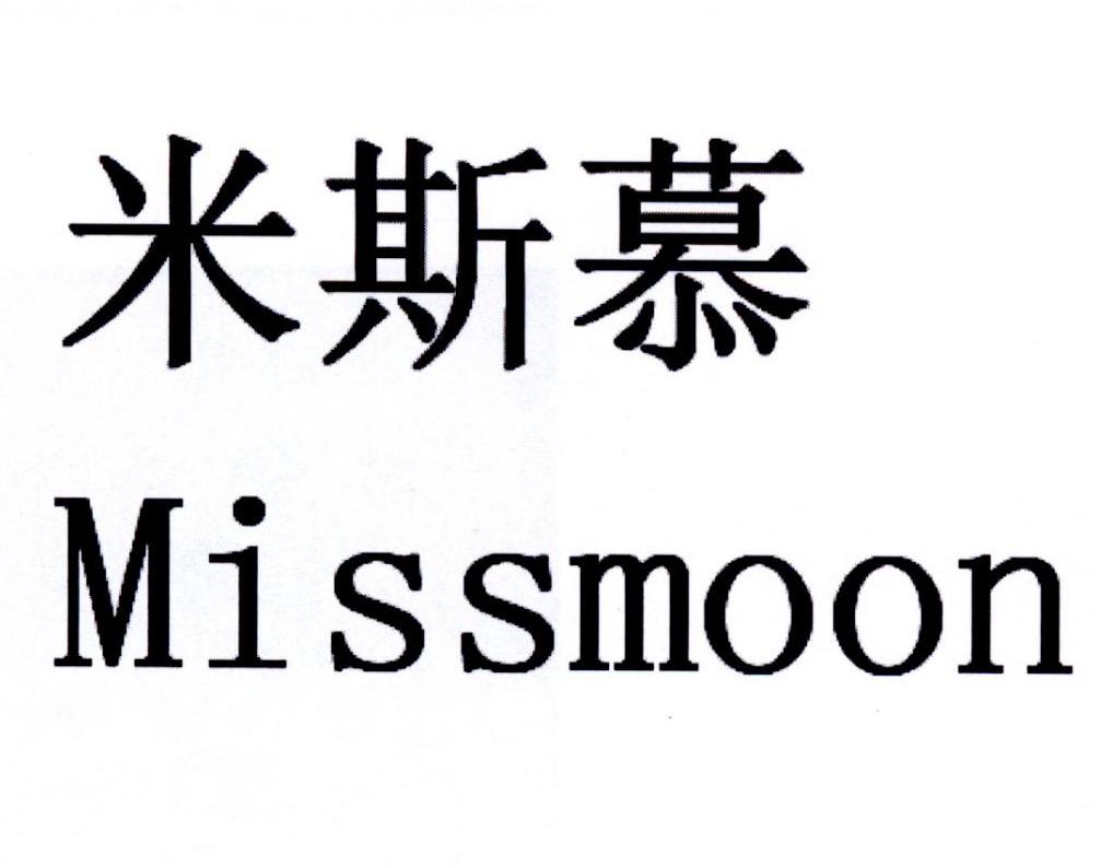  em>米斯慕 /em> em>miss /em> em>moon /em>