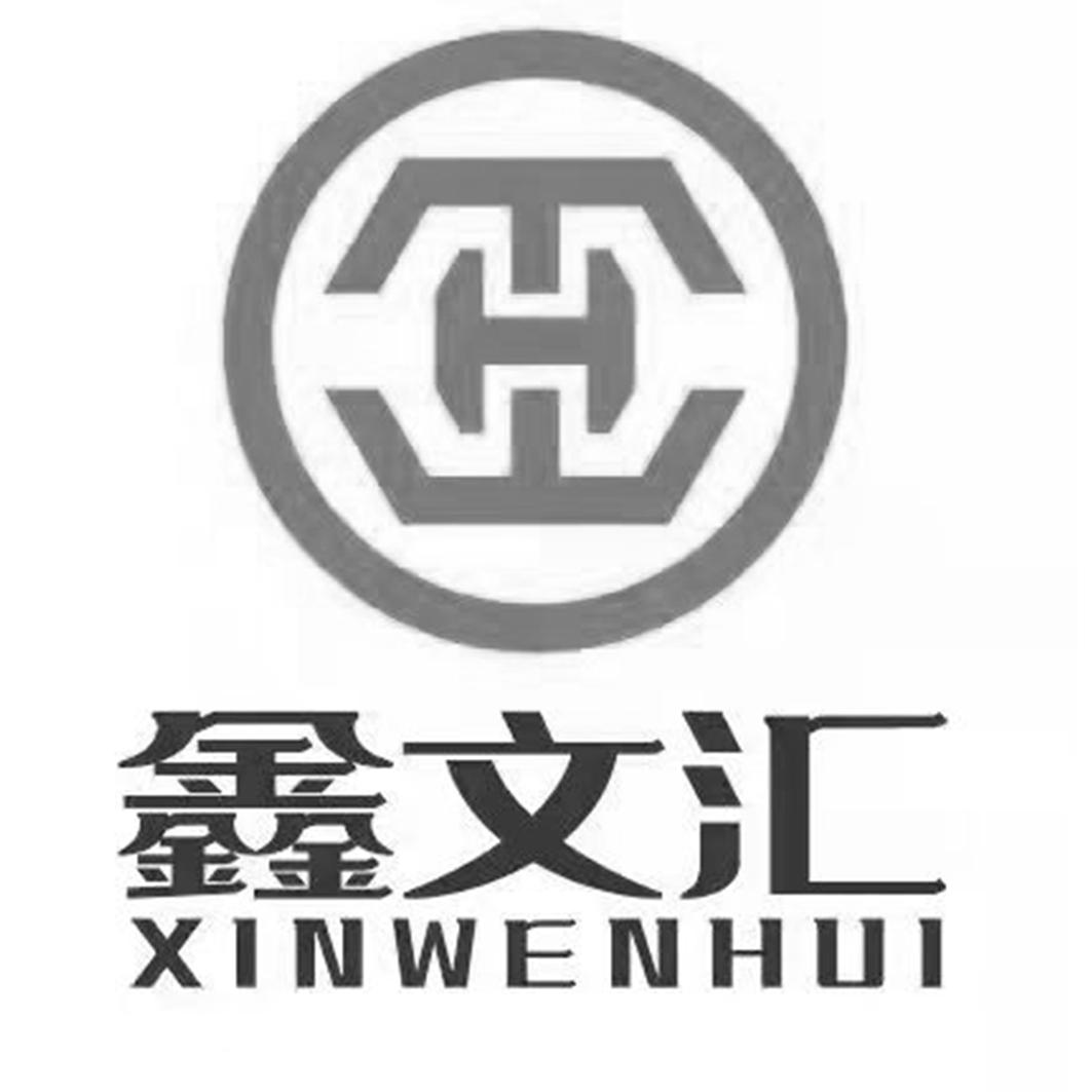  em>鑫 /em> em>文汇 /em>