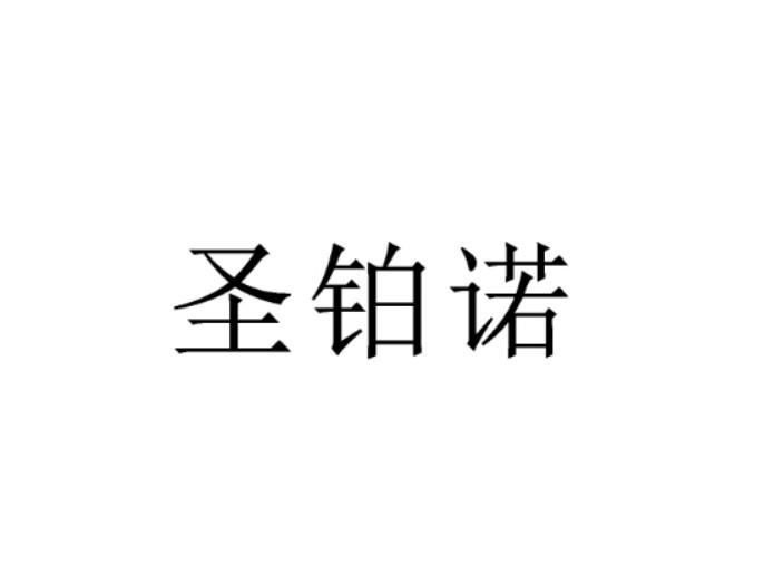 圣铂诺