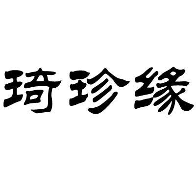 琦珍缘 企业商标大全 商标信息查询 爱企查