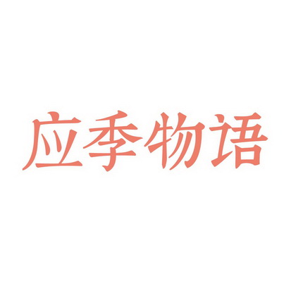 应季物语 - 商标 - 爱企查