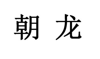  em>朝龙 /em>