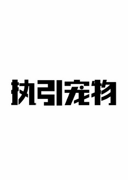 執引寵物_企業商標大全_商標信息查詢_愛企查