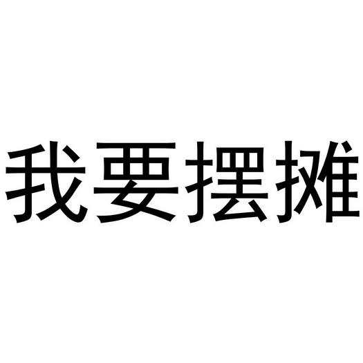 我要摆摊 - 商标 - 爱企查