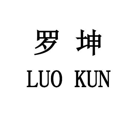 罗坤