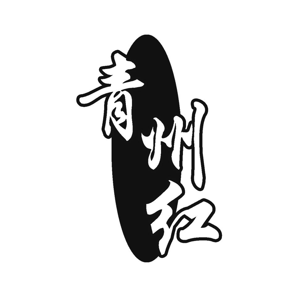  em>青州 /em> em>红 /em>