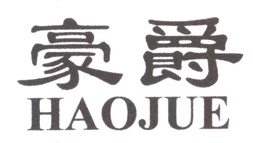 豪爵_企业商标大全_商标信息查询_爱企查