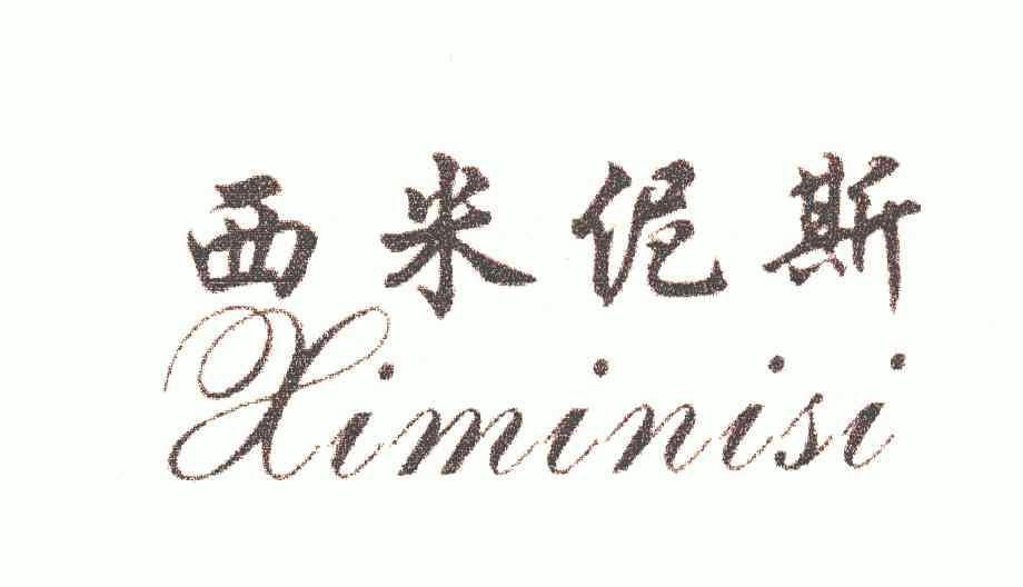  em>西米伲斯 /em>