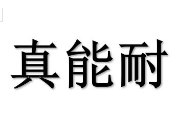 真 em>能耐 /em>