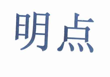 明点 商标注册申请注册公告排版完成