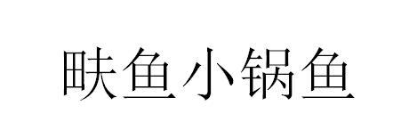 畉鱼小锅鱼             