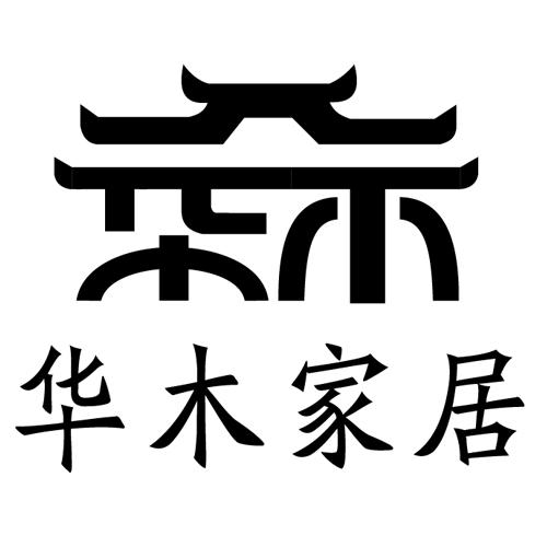 em>华/em>木 em>家居/em>