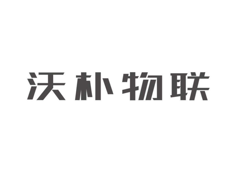 沃朴物联_企业商标大全_商标信息查询_爱企查