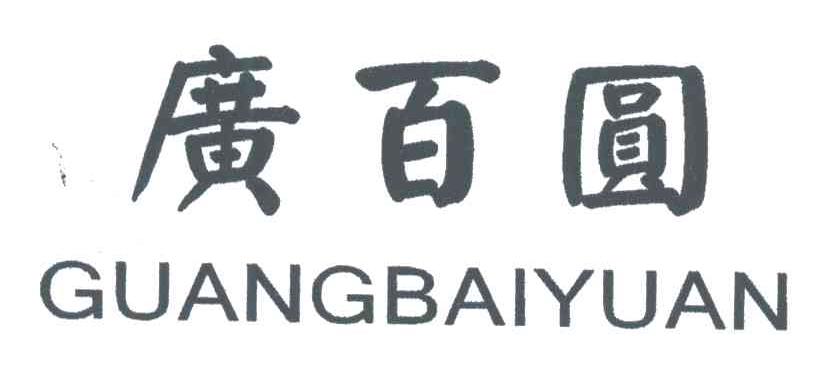 广百圆_企业商标大全_商标信息查询_爱企查