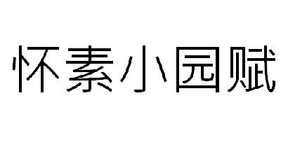怀素小园赋