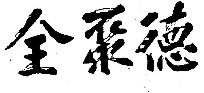 商标详情申请人:中国全聚德(集团)股份有限公司 办理/代理机构:- 更新