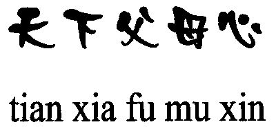 天下父母心                                