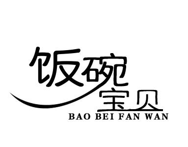  em>饭碗 /em>宝贝 bao bei fan wan