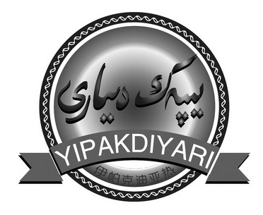 伊帕克迪亚热  em>yipakdiyari /em>