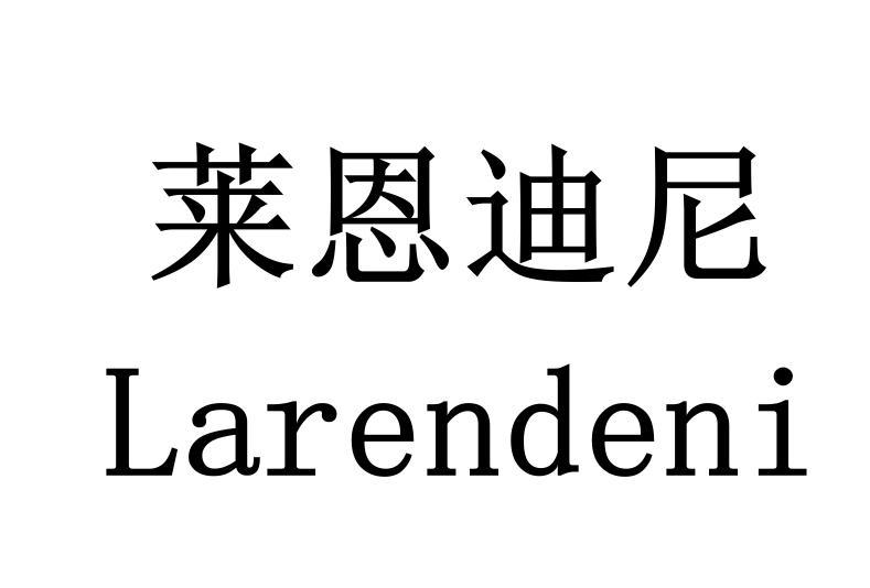 莱恩迪尼 larendeni