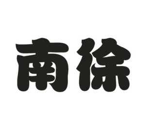 南徐