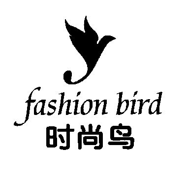 fashion bird; 时尚 鸟变更商标申请人注册人名义地址