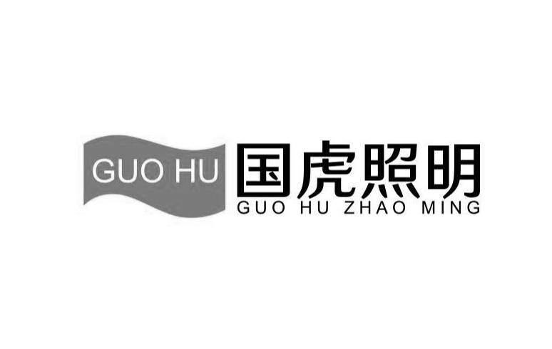 国虎照明 guohu                            