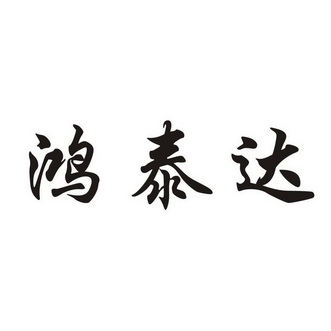 盛元锁芯厂办理/代理机构:温州名扬商标事务所有限公司鸿泰达商标注册